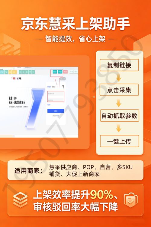 極簡操作 采集 優化 上架,京東慧采商品上架軟件